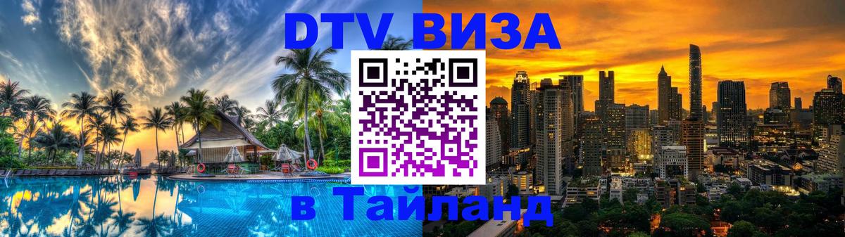 Долгосрочная виза DTV в Тайланд 