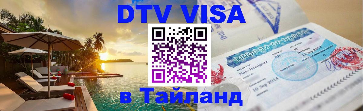 Цены на DTV визу в Таиланд — пакеты услуг, достаточно даже паспорта - Долгопрудный 